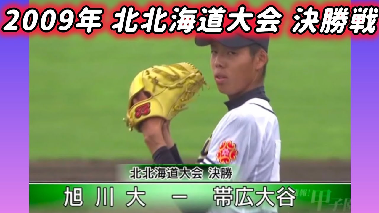 【北北海道】2009年決勝 旭川大 対 帯広大谷【高校野球】#甲子園 #懐かしい #高校野球