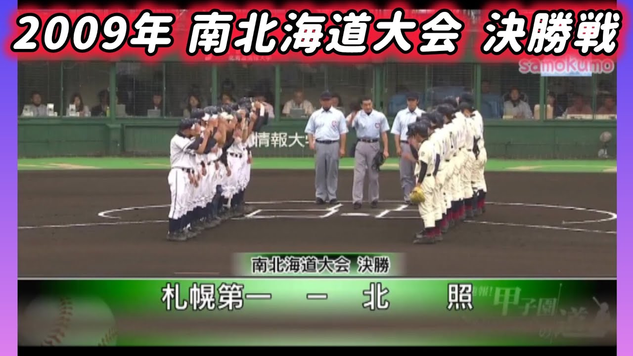 【南北海道大会】2009年決勝 札幌第一 対 北照【高校野球】#甲子園 #懐かしい #高校野球