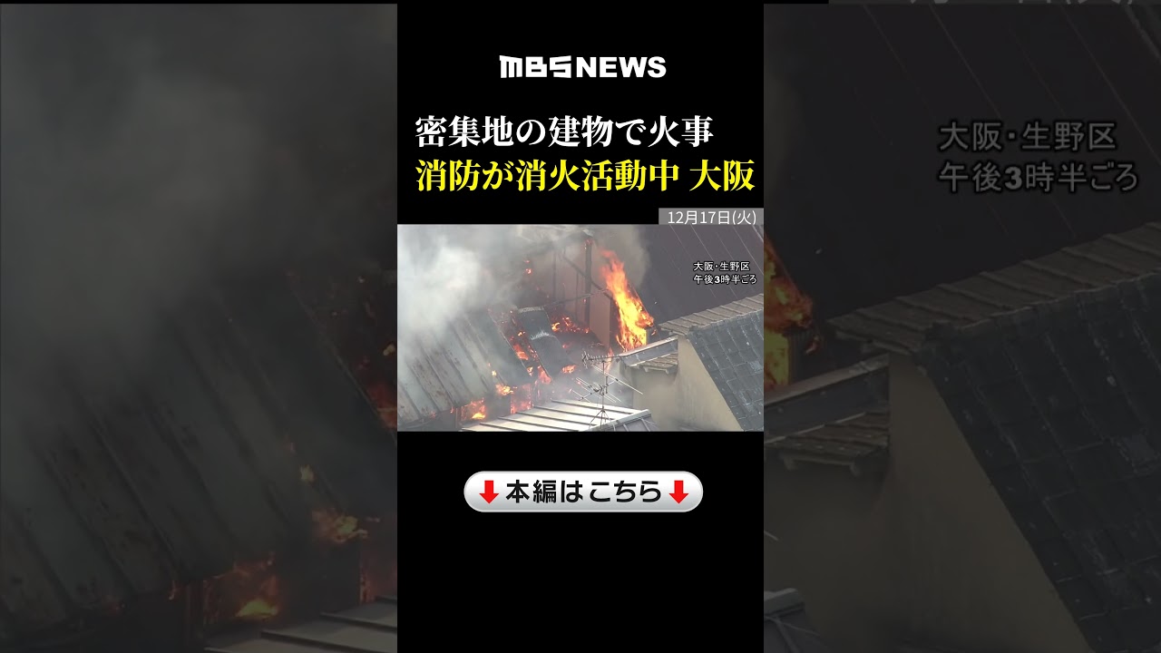 【速報】密集地の建物で火事　約200平方メートルが焼ける　大阪・生野区　#shorts #大阪市 #火事