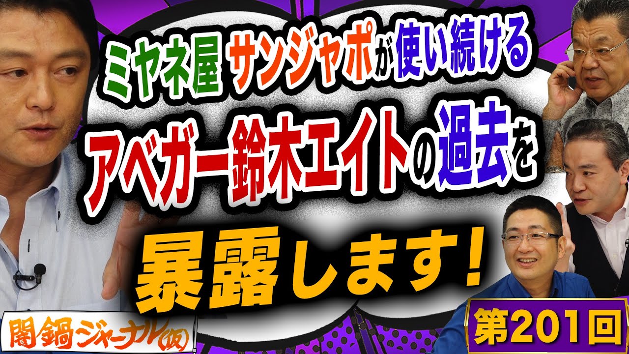 第201回闇鍋ジャーナリズム「ミヤネ屋 サンジャポが使い続けるアベガー鈴木エイトの過去を暴露します！」