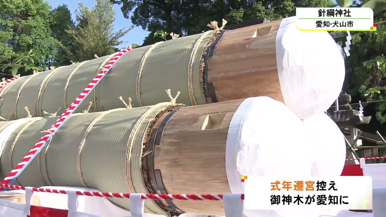 20年に1度の伊勢神宮『式年遷宮』御神木が木曽から伊勢に向けて運ばれる 内宮に9日 外宮には10日到着予定