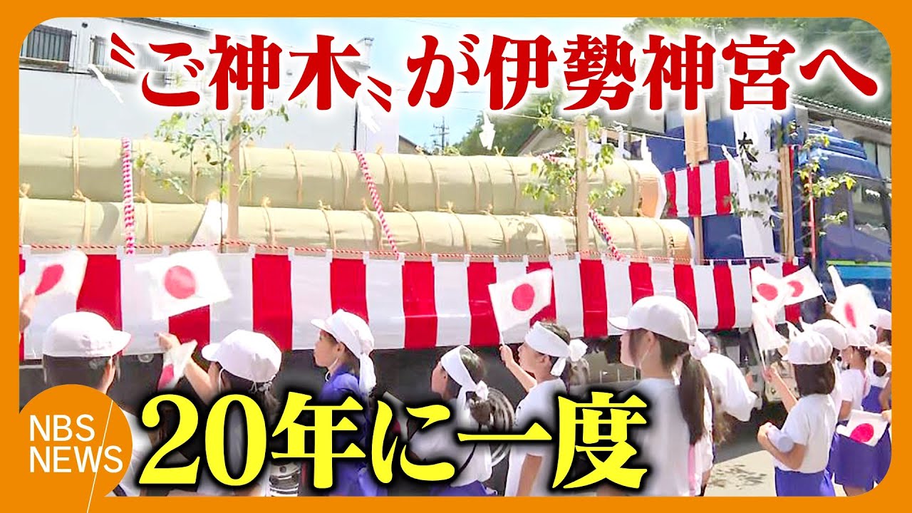 伊勢神宮で20年に1度開かれる「式年遷宮」に向けて…長野県上松町で伐採されたヒノキの「御神木」が住民に見守られ伊勢神宮へ