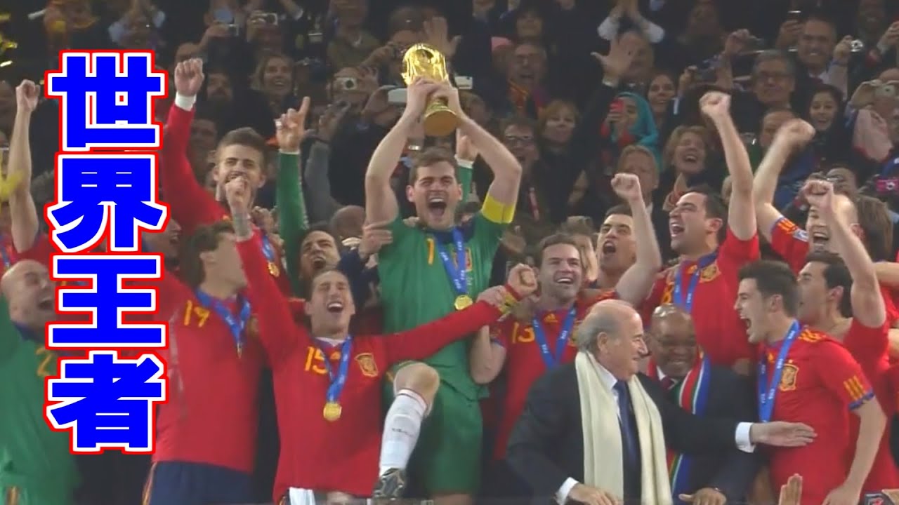 《欧州の頂から世界の頂へ》2010W杯 決勝 スペイン vs オランダ