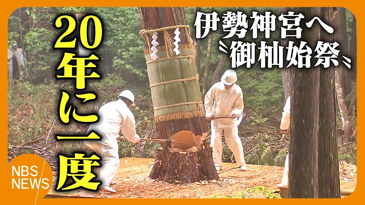 伊勢神宮祭主の黒田清子さんが見守る中…20年に1度の祭り「御杣始祭」　2033年の伊勢神宮の式年遷宮に向け、御用材となる木を伐り出す