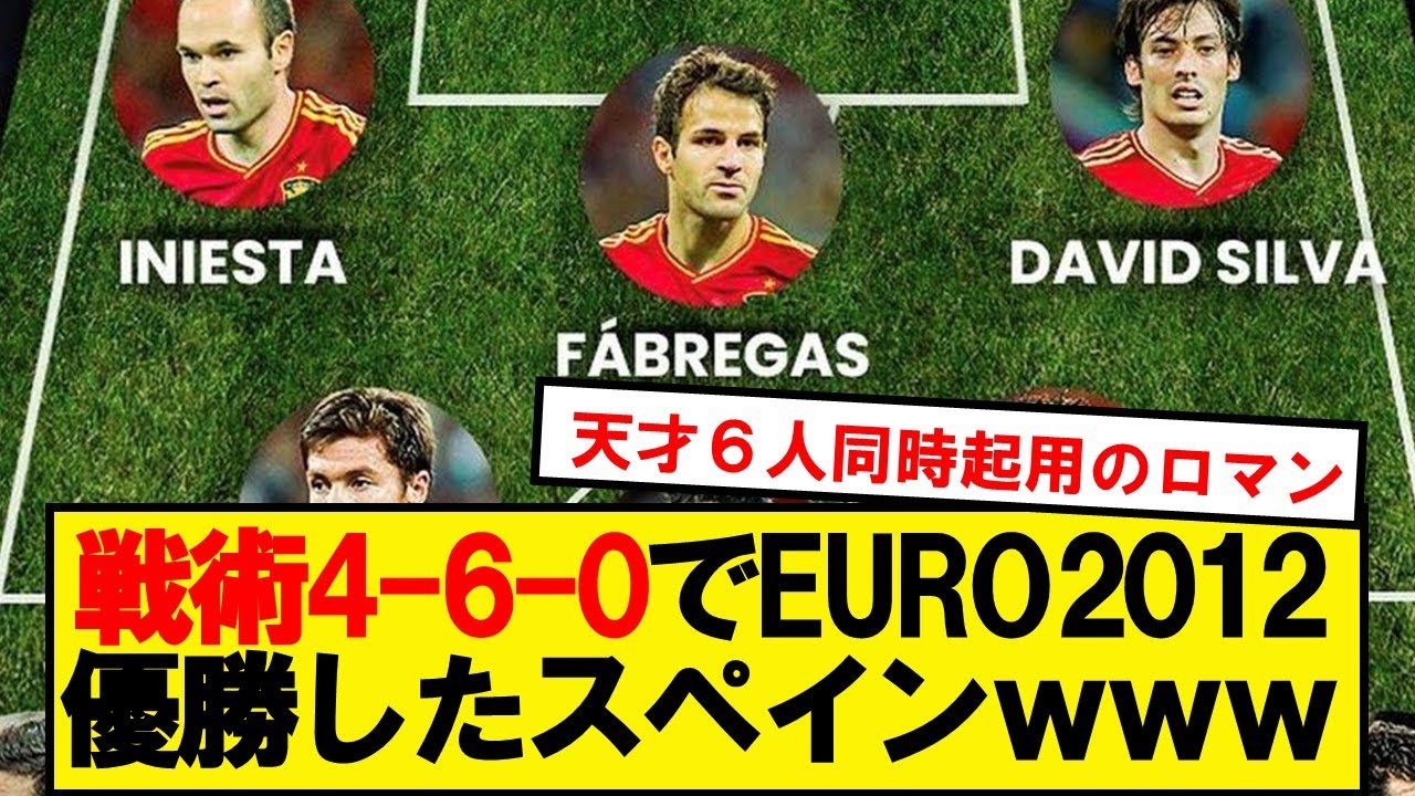 ユーロ2012決勝のスペイン先発メンバー、意味が分からないwwwwwww