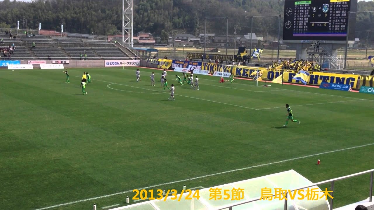 2013/3/24 ガイナーレ鳥取対栃木SC　J2第5節