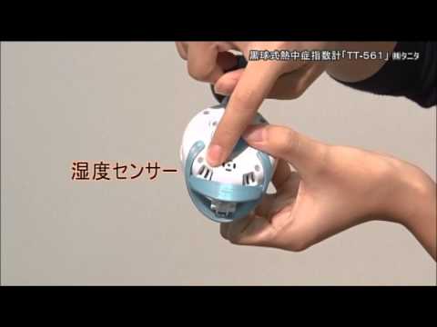 201503　黒球式熱中症指数計　TT-561