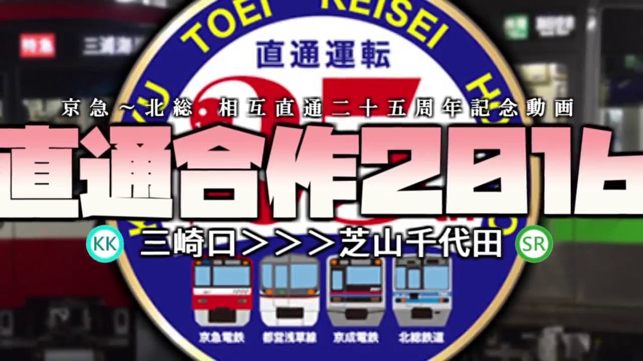 直通合作2016【京急都営京成北総直通二十五周年記念】