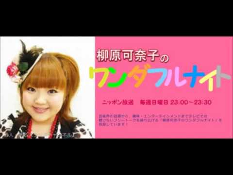 2016.05.08 柳原可奈子のワンダフルナイト
