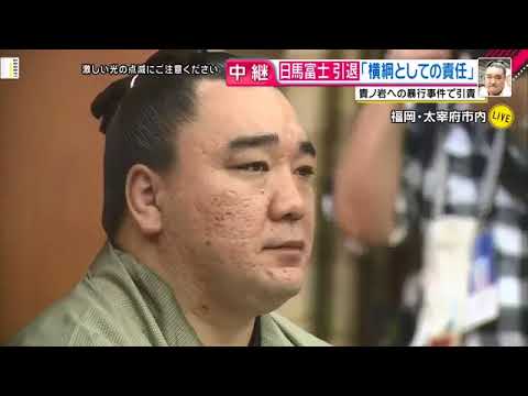 日馬富士引退会見2017.11.29伊勢ケ浜親方も涙、怒るシーンも