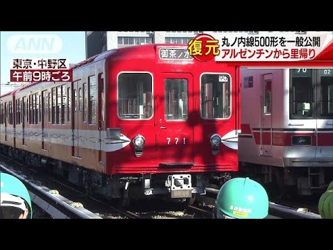 懐かしの丸ノ内線車両　20年ぶり里帰りにファン興奮(17/12/10)