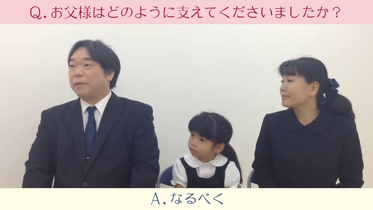 2017-18　保護者インタビュー　カリタス小　合格