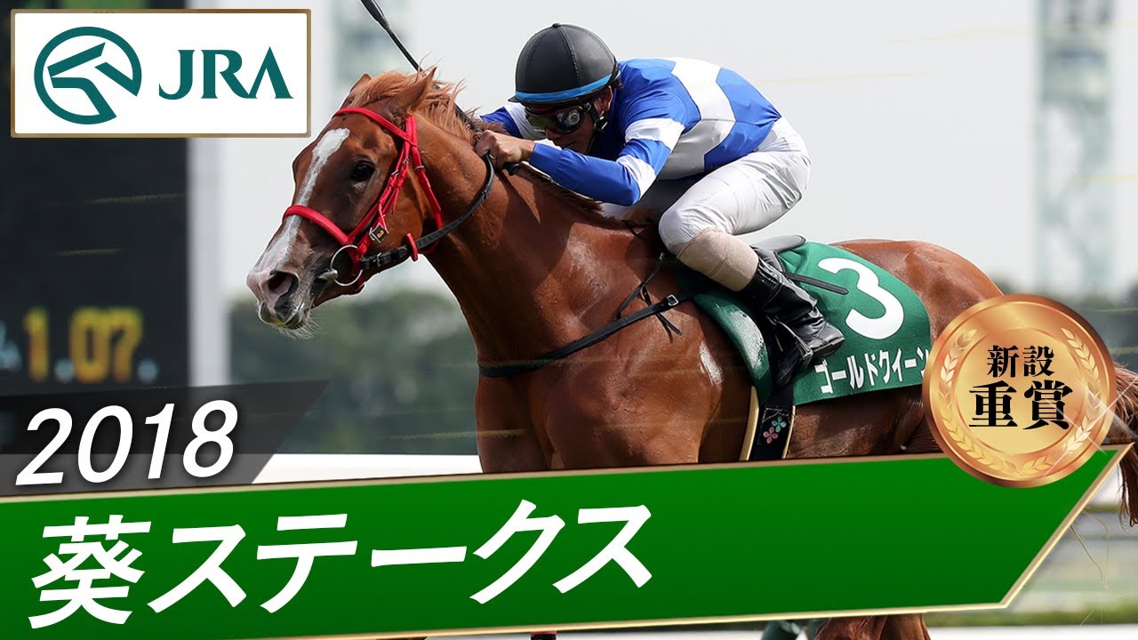 2018年 葵ステークス（新設重賞） | ゴールドクイーン | JRA公式