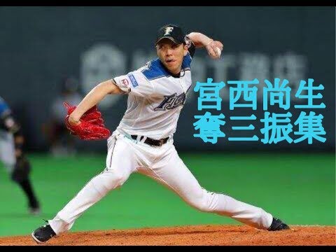2018年　宮西尚生投手　奪三振集