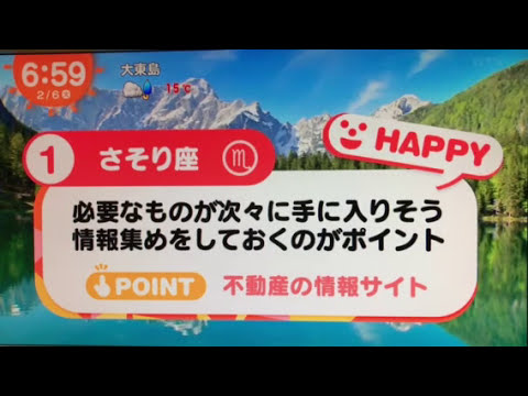 めざまし占い20180206