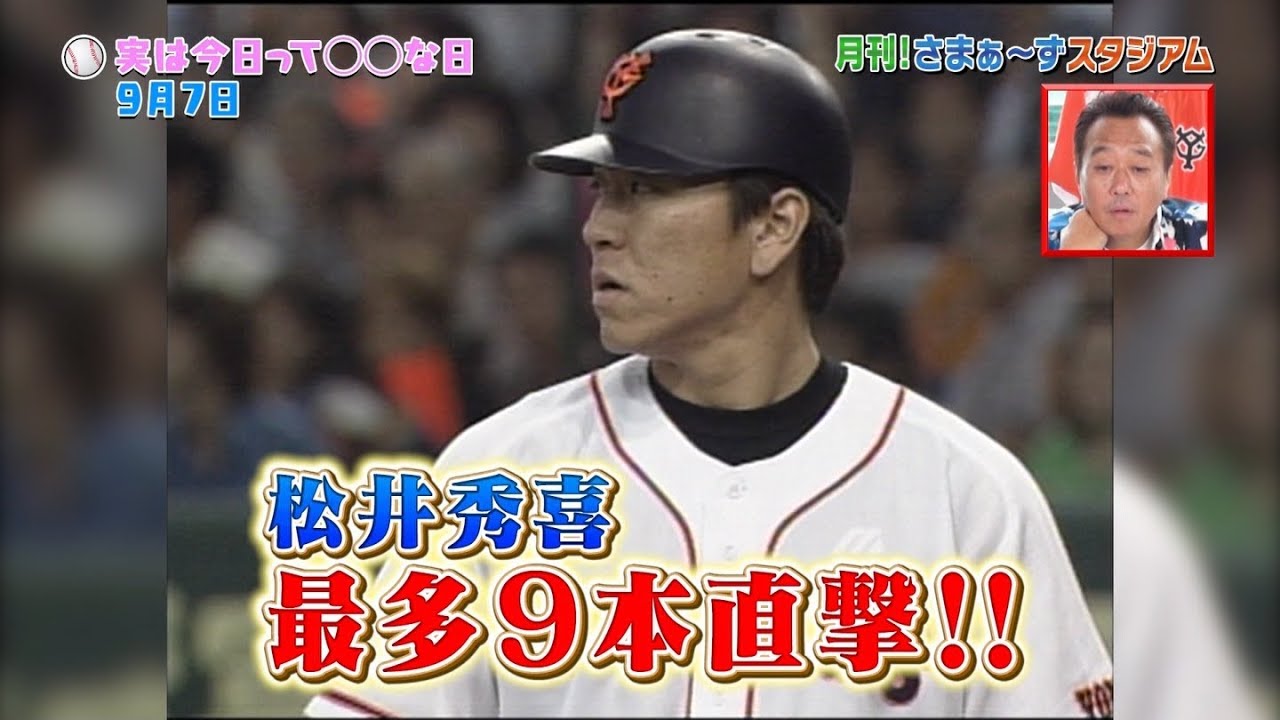 2018/09/07 松井秀喜 東京ドーム看板直撃ホームラン 最多9本