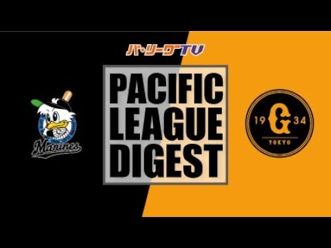 2018年3月6日　千葉ロッテ対巨人 試合ダイジェスト