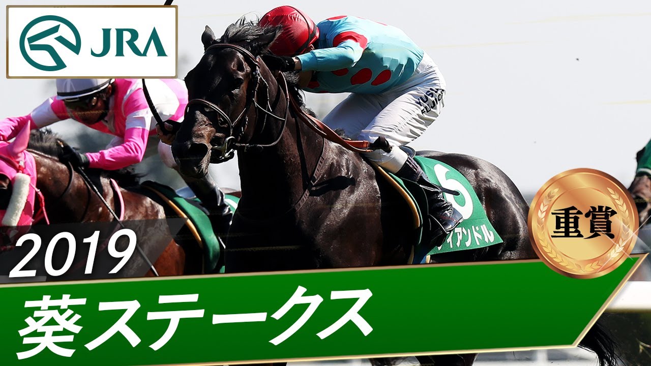 2019年 葵ステークス（重賞） | ディアンドル | JRA公式