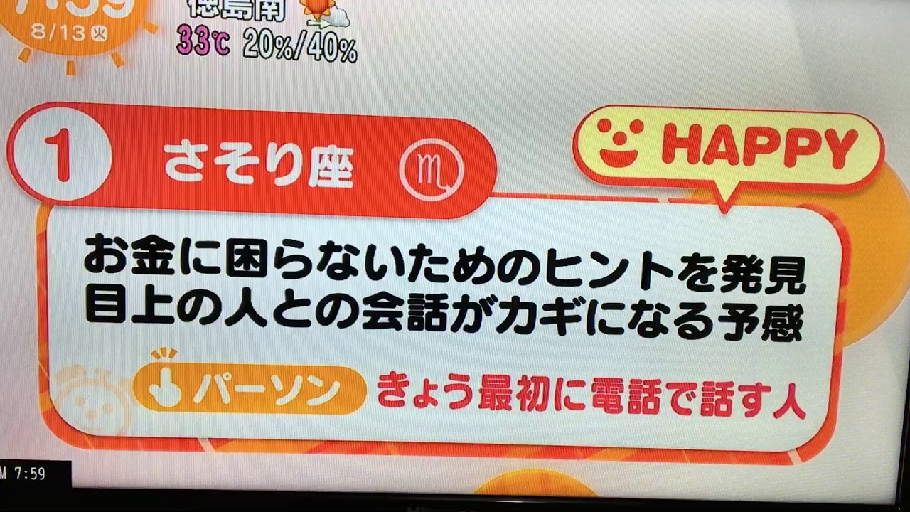 20190813めざましテレビ占い
