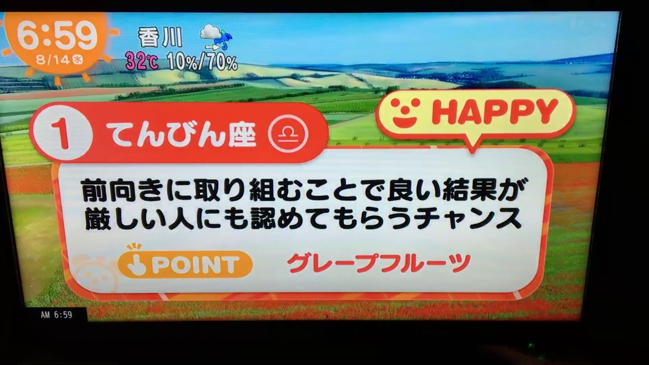 20190814めざましテレビ占い
