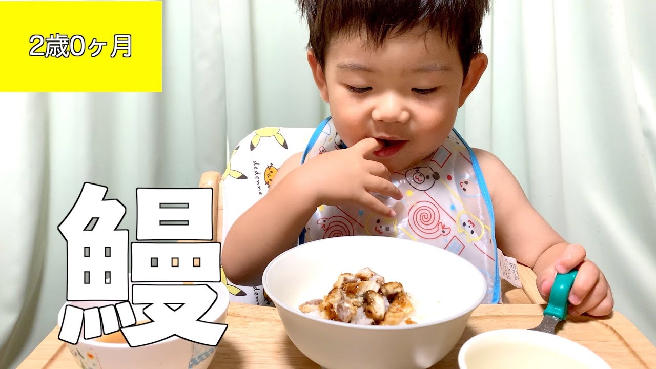 【2歳0ヶ月】土用の丑で初めてうなぎを食べてみた2歳児【うなぎよりバナナ】