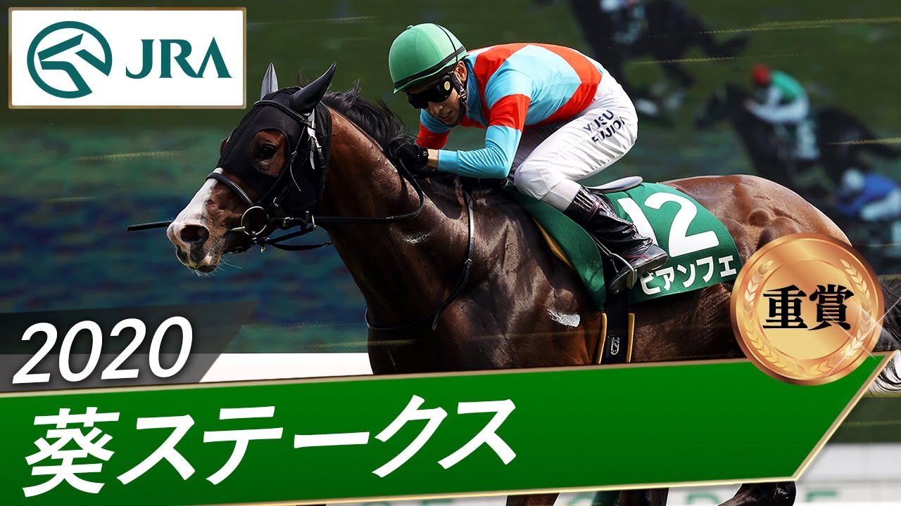 2020年 葵ステークス（重賞） | ビアンフェ | JRA公式