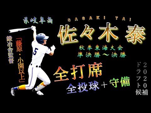 【ドラフト2020】佐々木 泰（県岐阜商）《全打席＋全投球ダイジェスト＋守備集》【秋季東海大会 準決勝〜決勝】
