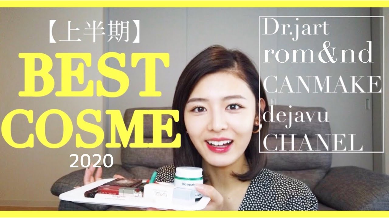 2020年上半期ベストコスメ！神アイテム紹介します😆✨