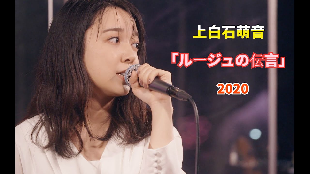 上白石萌音「ルージュの伝言」2020
