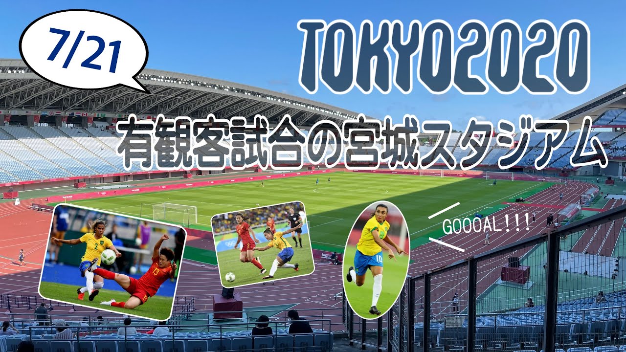【初日参戦】東京2020オリンピック in 宮城スタジアム⚽女子サッカー予選