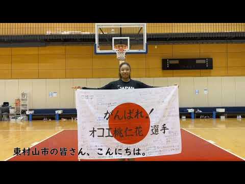 【東村山市】東京2020オリンピックに出場するオコエ桃仁花選手(バスケットボール)から市民の皆様へのメッセージ