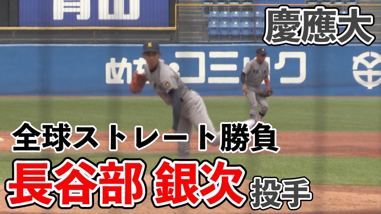 【大学野球】慶應大学　長谷部銀次投手（中京大学附属中京高）全球ストレート勝負（2020/08/10 対東京大学）【東京六大学】