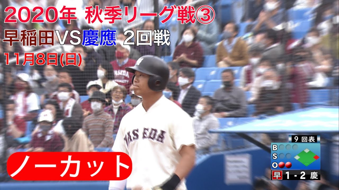 【ピックアップゲーム】2020年11月8日 早稲田VS慶應 2回戦（8回～9回）フルバージョン③（東京六大学野球 2020年 秋季リーグ戦）