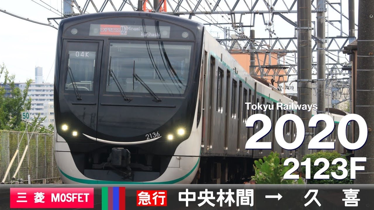 【全区間ﾊﾞｲﾉｰﾗﾙ走行音】東急2020系2123F［三菱MOSFET(Full-SiC)-VVVF］＜東急田園都市線・東京ﾒﾄﾛ半蔵門線・東武ｽｶｲﾂﾘｰﾗｲﾝ・伊勢崎線＞［急行］中央林間→久喜