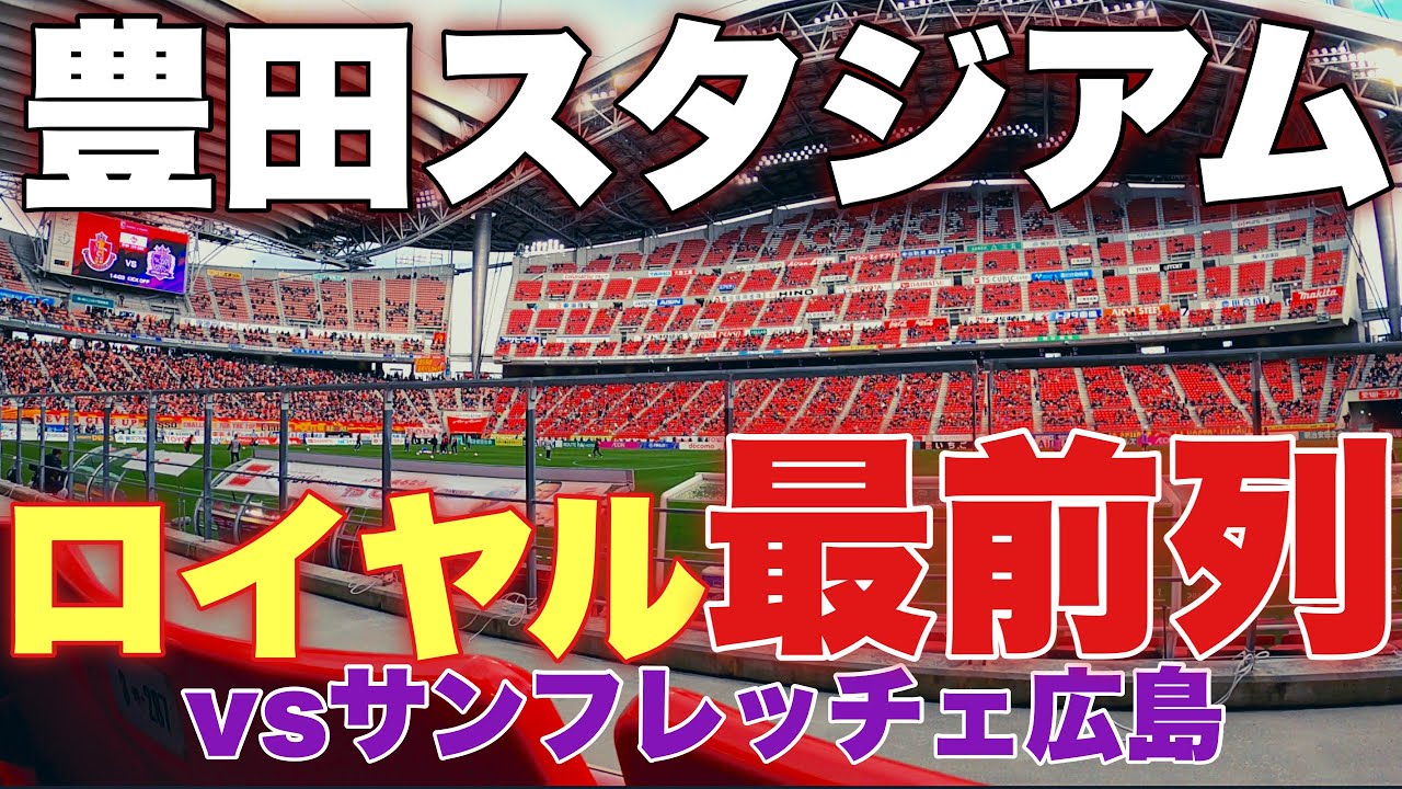 はじめて豊田スタジアムのロイヤルシート最前列から名古屋グランパスを応援してみる【2020年J1最終節vsサンフレッチェ広島】【行こうぜACL】