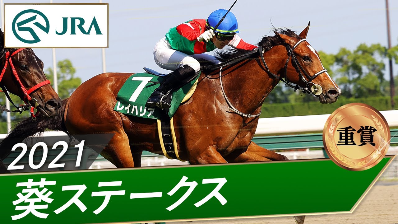 2021年 葵ステークス（重賞） | レイハリア | JRA公式