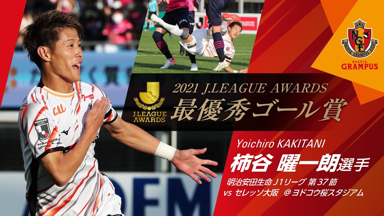 柿谷曜一朗選手「2021最優秀ゴール賞」受賞！！