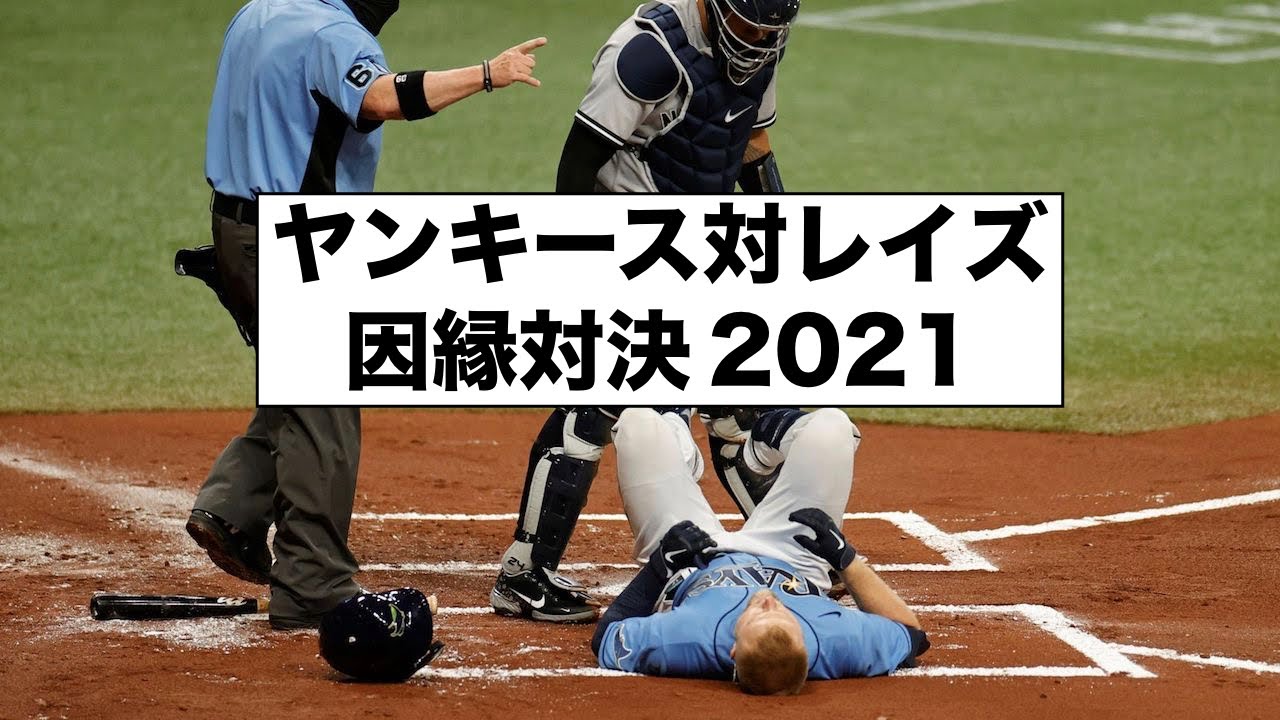 ヤンキース対レイズ因縁対決2021