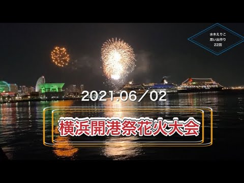 【観光地巡り】横浜開港祭花火大会　2021.06/02たまたま帰り道に撮りました‼️