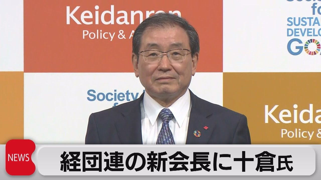 経団連新会長に十倉氏（2021年5月10日）