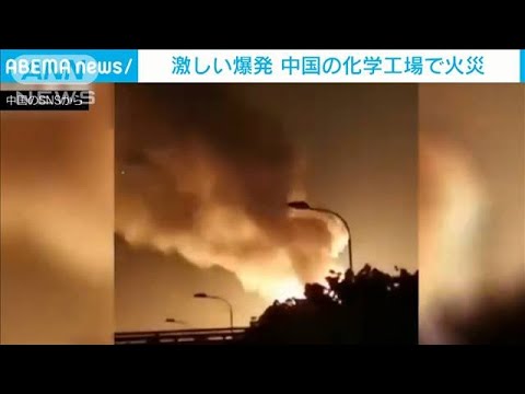 「大きな爆発音が・・・」中国の化学工場で大規模火災(2021年5月6日)
