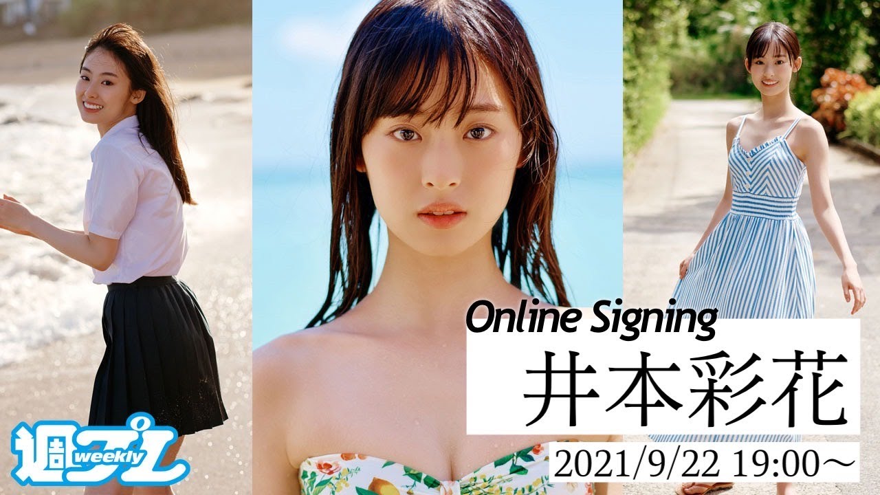 【2021/9/22 19:00～井本彩花】週プレ 初表紙記念！オンラインサイン会
