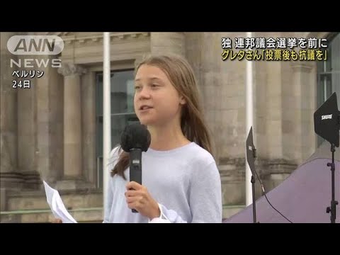 グレタさん「投票後も抗議活動を」　独議会選挙前に(2021年9月25日)