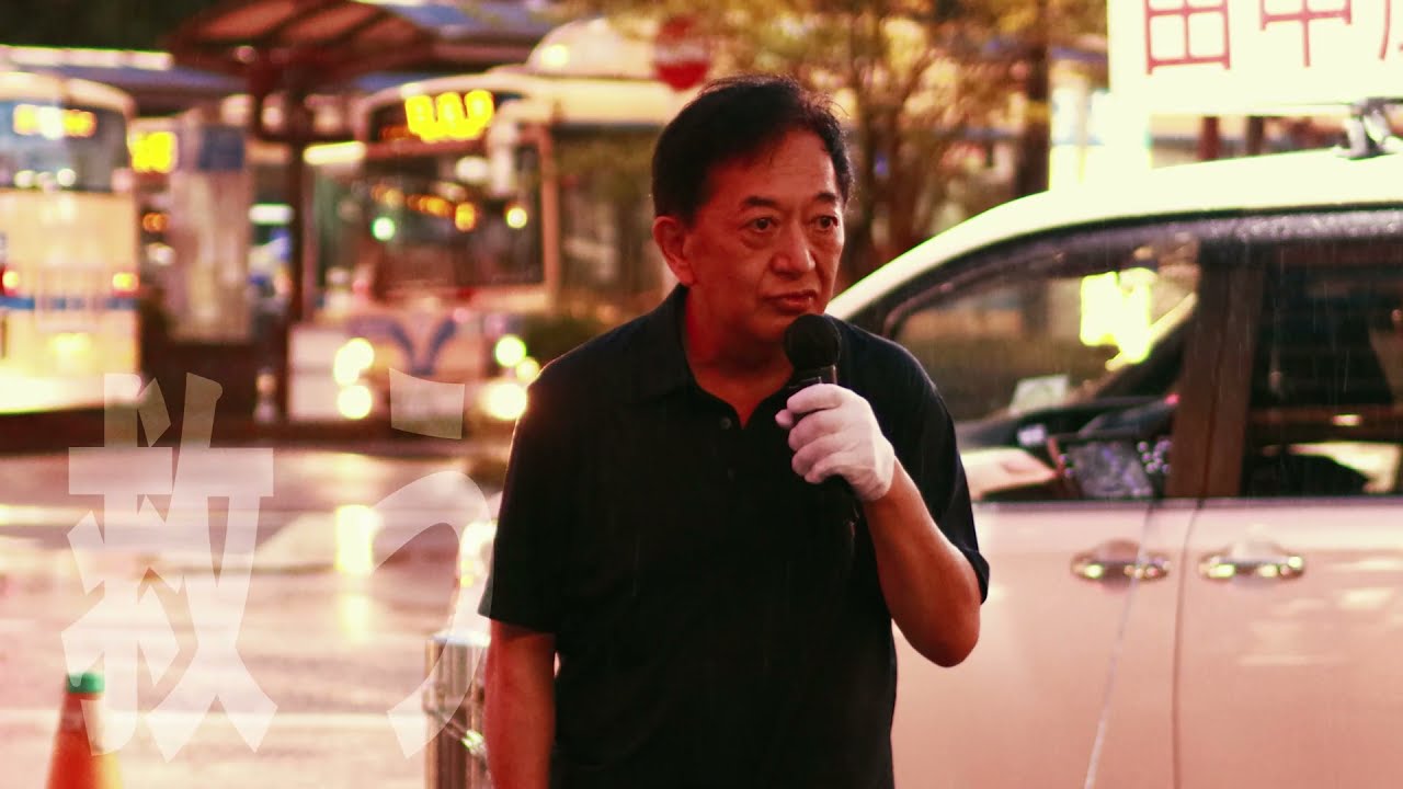 田中康夫　横浜市長選挙2021　横浜駅西口演説PV「待機児童と保留児童」