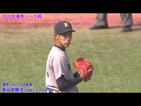 長谷部銀次投手（慶應→トヨタ自動車　2022年広島カープ　 ドラフト６位）慶應大学時代の活躍シーン