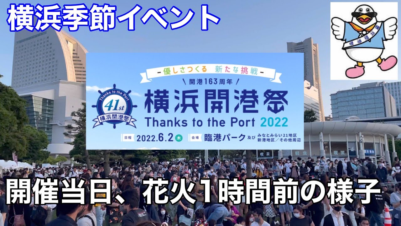 【横浜季節イベント】横浜開港祭2022 花火打ち上げ1時間前の臨港パーク内の様子を見て回る