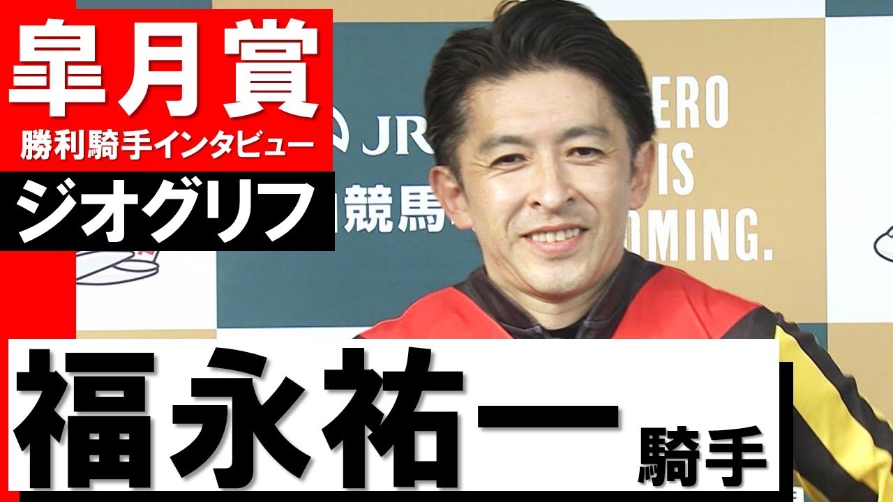 「素晴らしいレースをしてくれました」福永祐一騎手《ジオグリフ》【皐月賞2022勝利騎手インタビュー】