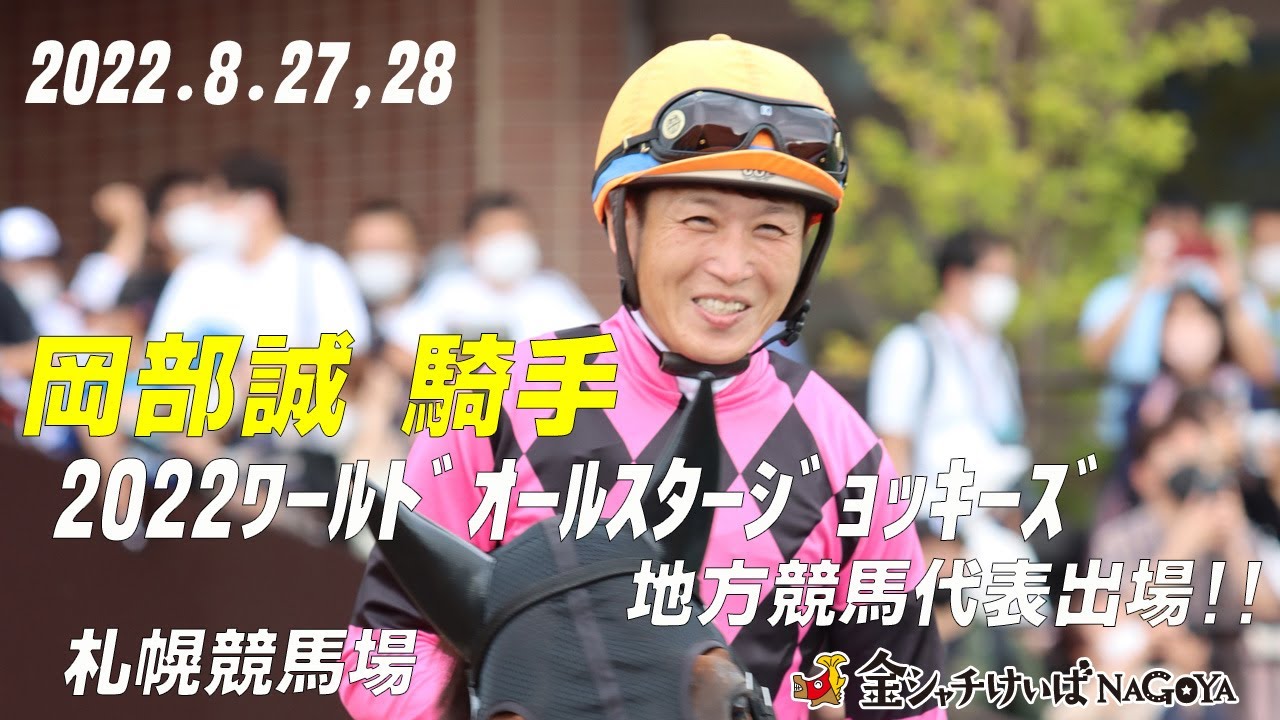 2022ワールドオールスタージョッキーズ岡部誠騎手出場