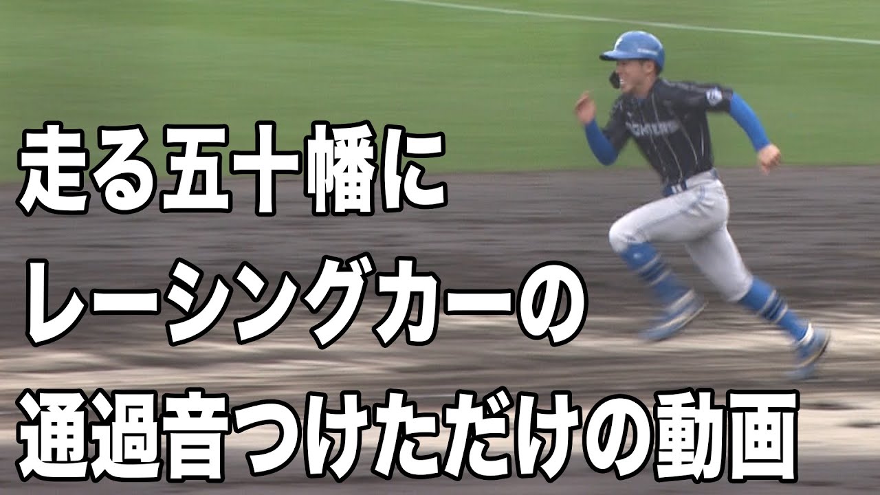 【2022春季キャンプ】走る五十幡にレーシングカーの通過音つけただけの動画