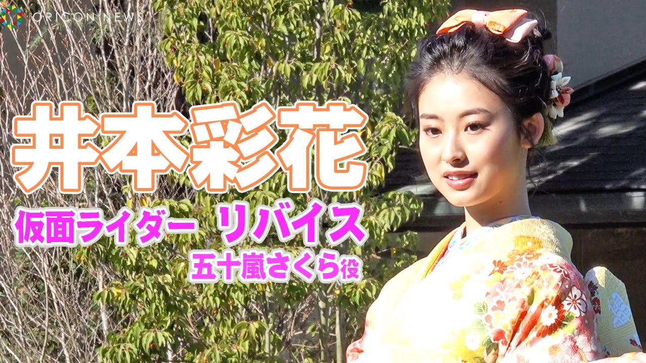 ライダーから晴れ着に変身！　「リバイス」さくら役・井本彩花の晴れ着姿　『2022年オスカープロモーション新春晴れ着』